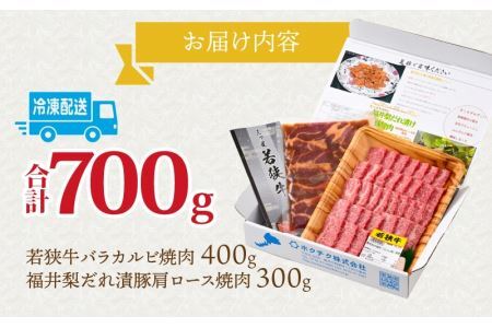 若狭牛カルビ焼肉と福井梨だれ漬豚焼肉 [B-108001] / 肉