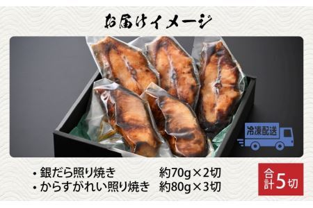 魚屋が作った 高級銀だら2切・からすがれい3切の照り焼きセット [A-065009]