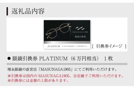 増永眼鏡 直営店で使える眼鏡引換券 PLATINUM（6万円相当）[O-117002] / 眼鏡