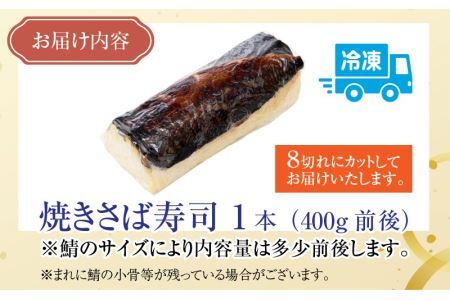 老舗日本料理店が作る「福井名物 焼さば寿司」 1本 [A-085002] / 寿司