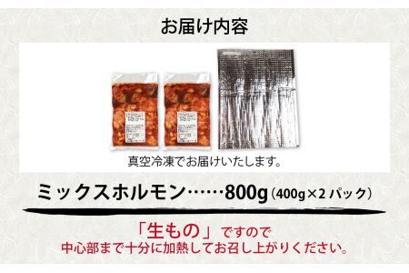 きはちのミックスホルモン 800g [A-122001]