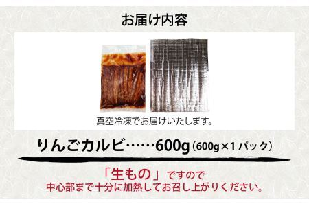 きはちのりんごカルビ 600g [A-122004]