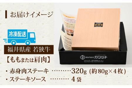 若狭牛赤身肉ステーキ 約80g×4枚 [A-015012]