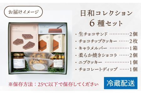 【山奥チョコレート 日和】日和コレクション 6種セット [A-026003] / チョコレート