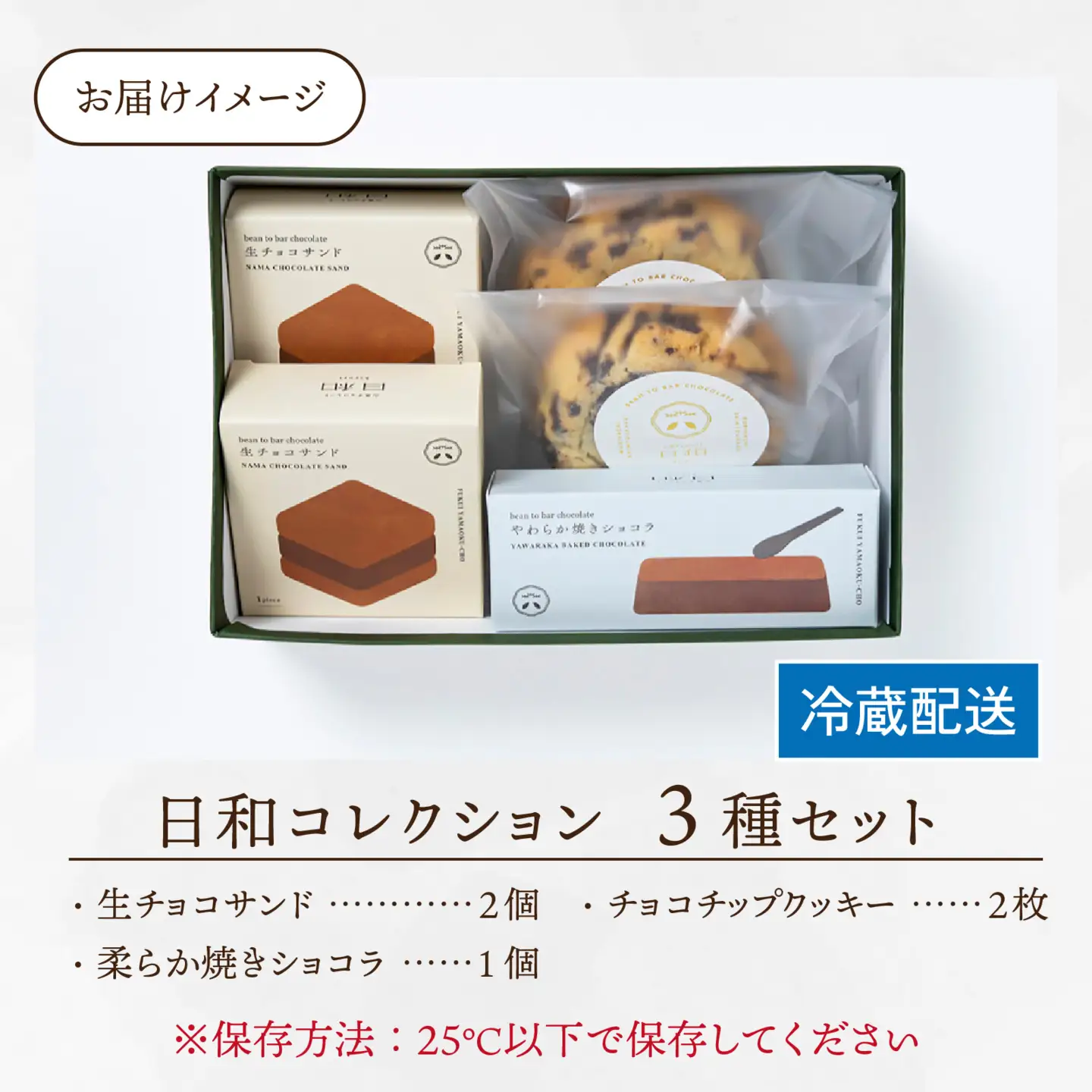 【山奥チョコレート 日和】日和コレクション 3種セット [A-026002] / チョコレート