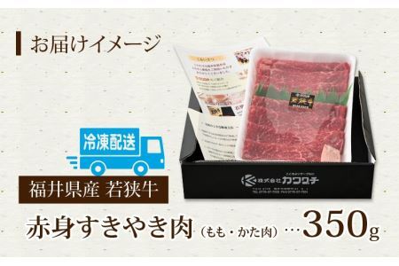 福井県産若狭牛 赤身すきやき肉 350g [A-015009] / すきやき
