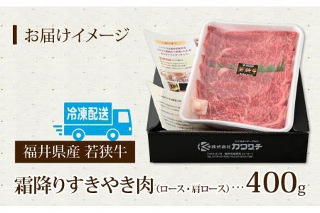 福井県産若狭牛 霜降りすきやき肉 400g [A-015011] / すきやき