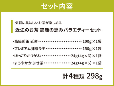 お茶 近江のお茶　鈴鹿の恵みバラエティーセット 茶葉 大人気お茶 人気お茶 絶品お茶 至高お茶 国産お茶 静岡県産お茶 滋賀県お茶 お中元お茶 ギフトお茶 お歳暮お茶 贈答用お茶 飲料お茶 備蓄お茶 お茶飲料 長期保存お茶 A26　銘茶ますきち 東近江