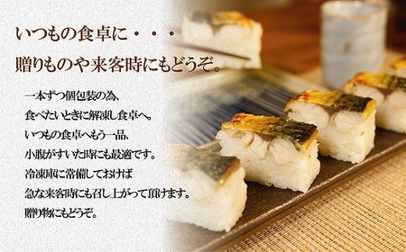 焼き鯖寿し【六蔵】棒寿司×3本セット[H4542]