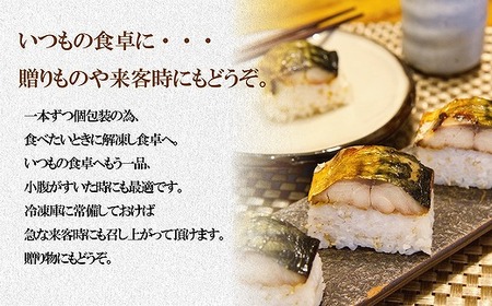 鯖みりん寿し【六蔵】棒寿司×3本セット[H4543]