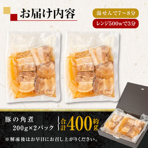 i848 《毎月数量限定》鹿児島県産 居酒屋さんの豚の角煮 (計400g・200g×2パック) 豚肉 豚 ぶた 角煮 煮物 おかず 惣菜 つまみ 加工品 国産【味処 心】