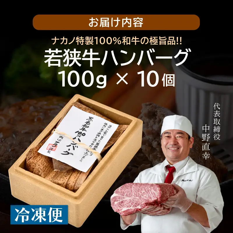 若狭牛ハンバーグ100g × 10個 ナカノ特製100％和牛の極旨品！！ 本格派ハンバーグ！ 【ハンバーグ 若狭牛 国産和牛 黒毛和牛 黒毛和種 ブランド牛 和牛 肉 牛 牛肉 坂井市 福井県産 国産 冷凍 人気】 [A-2007]