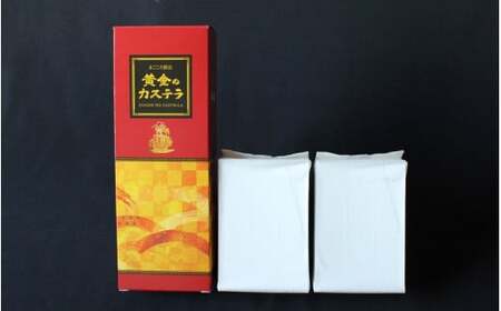 黄金のカステラ 1本サイズ（ハーフサイズ２本入） / 和歌山 田辺市  スイーツ カステラ 洋菓子 黄金 おやつ １本 【ehs006-1】