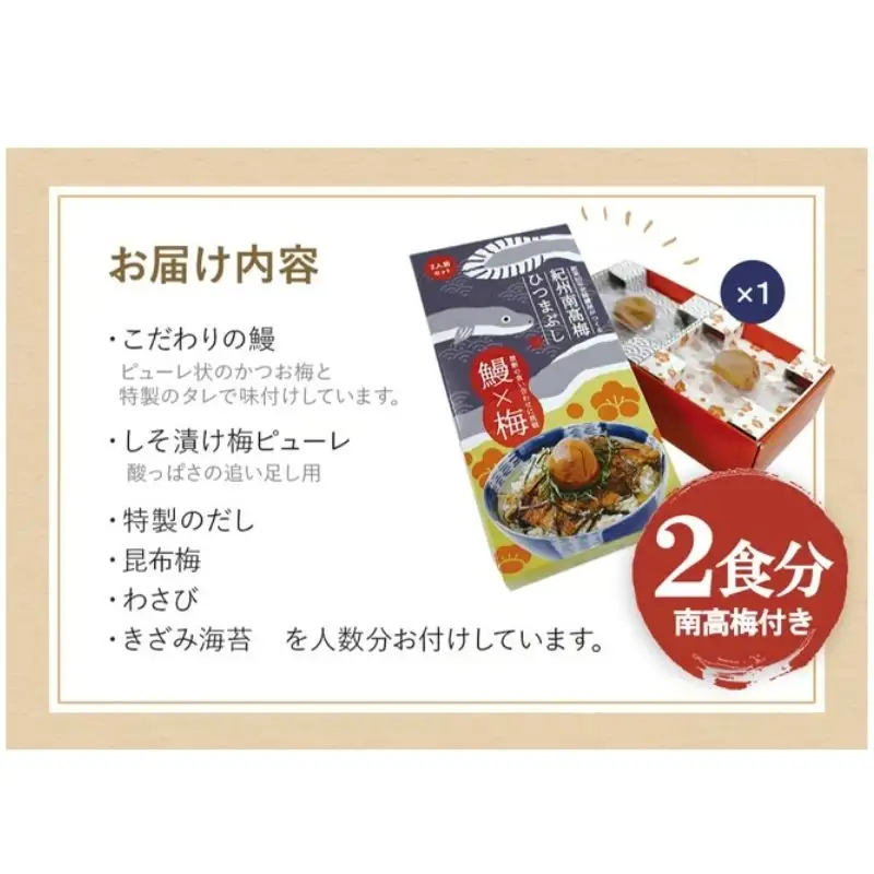 紀州南高梅ひつまぶし 2食セット《うなぎ》 / 和歌山 田辺市 国産 国産鰻 鰻 うなぎ ひつまぶし 梅ひつまぶし 紀州南高梅 南高梅 梅干し 梅 土用の丑の日 冷凍 【ots001】