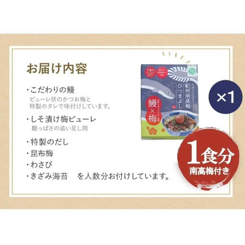 紀州南高梅ひつまぶし 1食 《うなぎ》/ 和歌山 田辺市 国産 国産鰻 鰻 うなぎ ひつまぶし 梅ひつまぶし 紀州南高梅 南高梅 梅干し 梅 土用の丑の日 冷凍【ots006】
