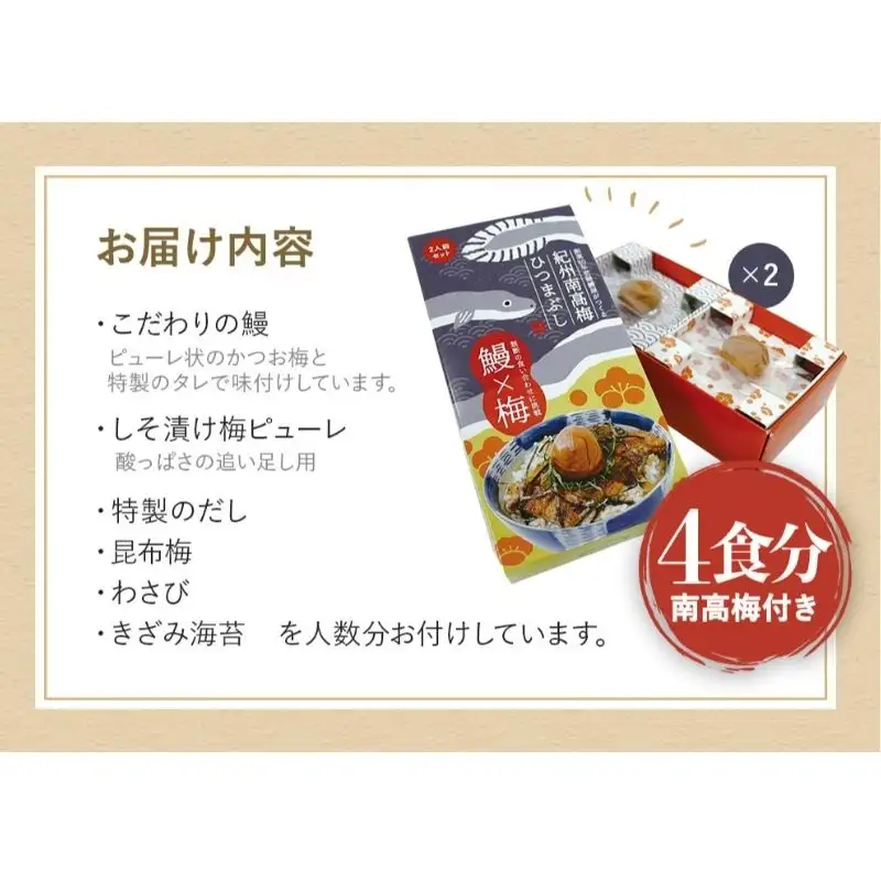 紀州南高梅ひつまぶし ４食セット（2食入り×2セット）《うなぎ》 / 和歌山 田辺市 国産 国産鰻 鰻 うなぎ ひつまぶし 梅ひつまぶし 紀州南高梅 南高梅 梅干し 梅 土用の丑の日 冷凍【ots007】