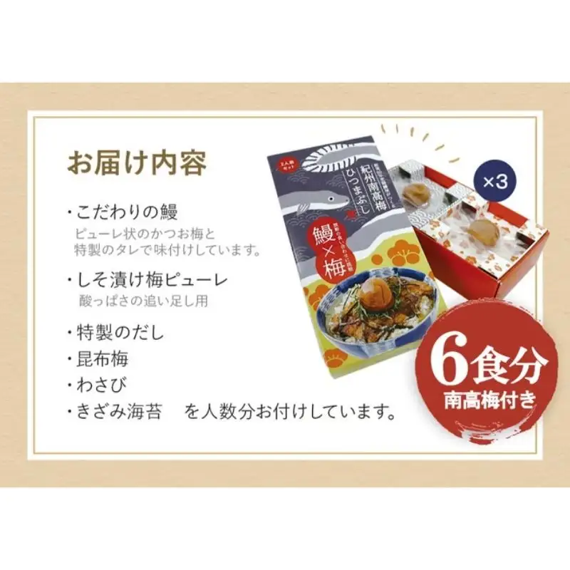 紀州南高梅ひつまぶし ６食セット（2食入り×３セット）《うなぎ》 / 和歌山 田辺市 国産 国産鰻 鰻 うなぎ ひつまぶし 梅ひつまぶし 紀州南高梅 南高梅 梅干し 梅 土用の丑の日 冷凍【ots013】