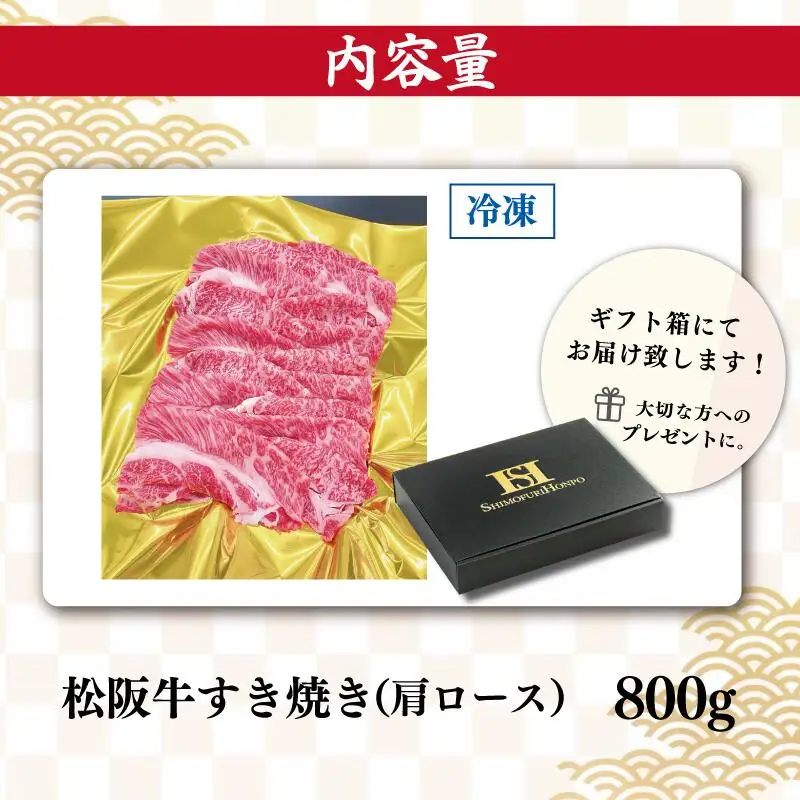 松阪牛 すき焼き【800g】肩ロース 牛肉 和牛 すき焼き しゃぶしゃぶ ロース SS7