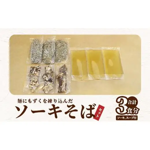 麺にもずくを練り込んだ ソーキそばセット(3食分) KS-3