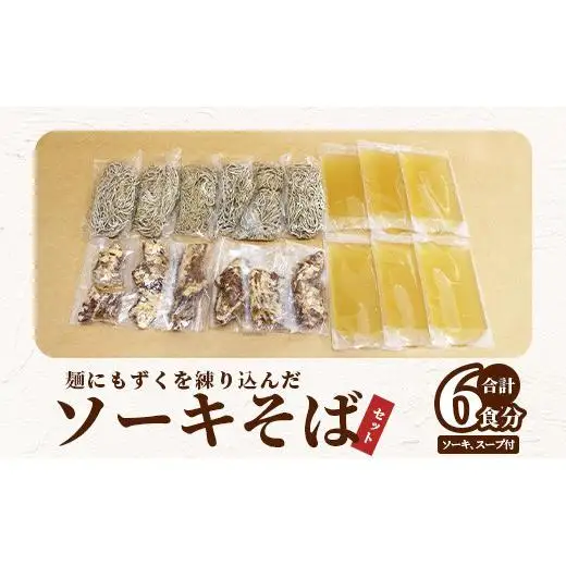 麺にもずくを練り込んだ ソーキそばセット(6食分) KS-4