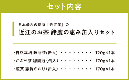 お茶 近江のお茶　鈴鹿の恵み缶入りセット 茶葉 大人気お茶 人気お茶 絶品お茶 至高お茶 国産お茶 滋賀県お茶 お中元お茶 ギフトお茶 お歳暮お茶 贈答用お茶 飲料お茶 備蓄お茶 お茶飲料 長期保存お茶 B16 銘茶ますきち 東近江