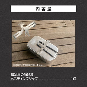 鍛冶屋の頓珍漢　トランギア製メスティン専用 メスティンクリップ キャンプ　アウトドア[050S44]