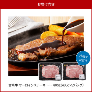 宮崎牛 サーロインステーキ800g N0140-YC716
