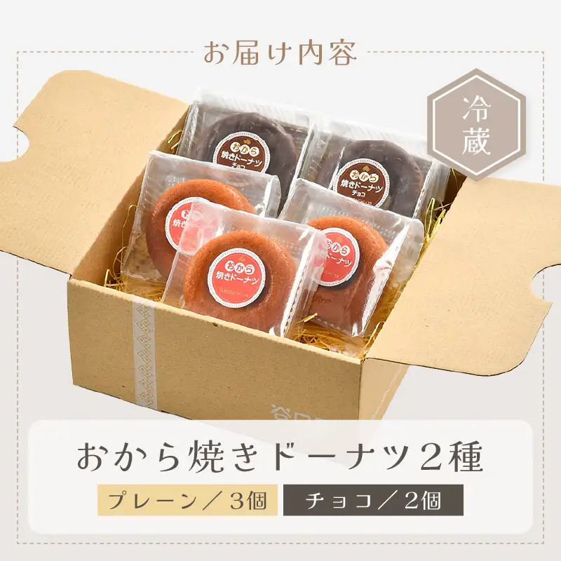 谷口屋の、おから焼きドーナツ2種食べ比べ（ プレーン / チョコ ） [A-0417]