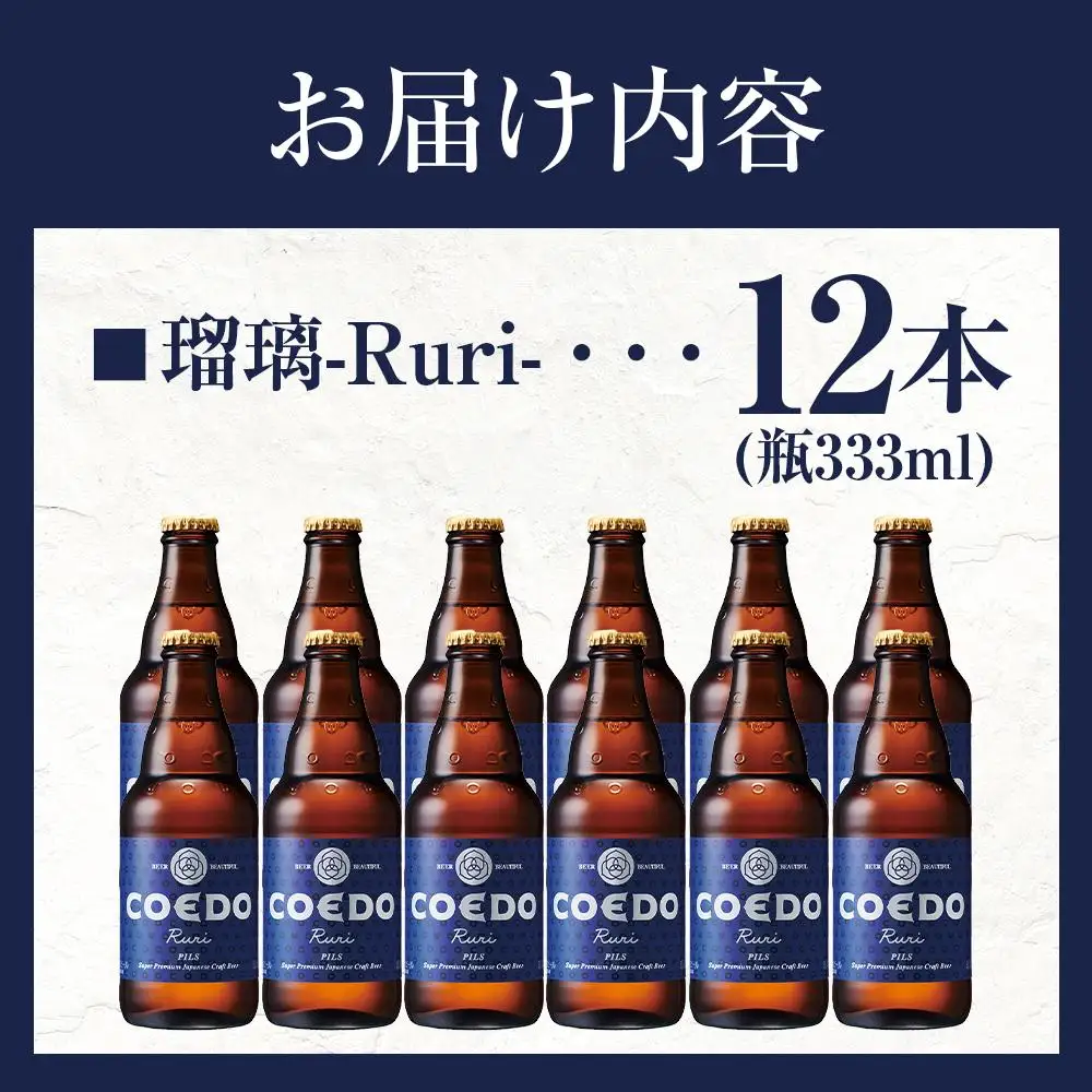 瑠璃-Ruri- 333ml 瓶　12本入り ／ お酒 プレミアムピルスナービール 地ビール クラフトビール 埼玉県 特産品