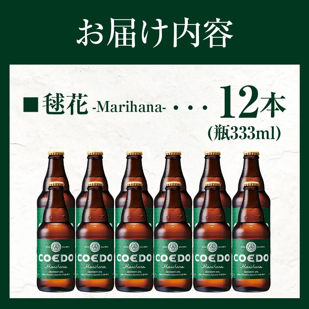 毬花-Marihana- 333ml 瓶　12本入り ／ お酒 プレミアムピルスナービール 地ビール クラフトビール 埼玉県 特産品