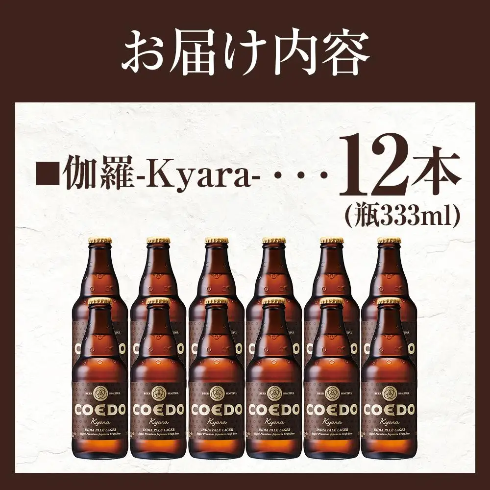 伽羅-Kyara- 333ml 瓶　12本入り ／ お酒 プレミアムピルスナービール 地ビール クラフトビール 埼玉県 特産品