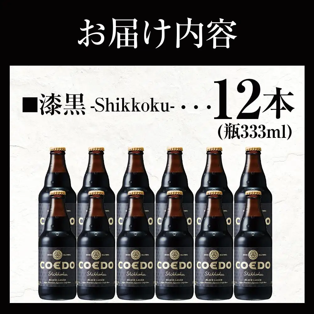 漆黒-Shikkoku- 333ml 瓶　12本入り ／ お酒 長期熟成ビール 地ビール クラフトビール 埼玉県 特産品