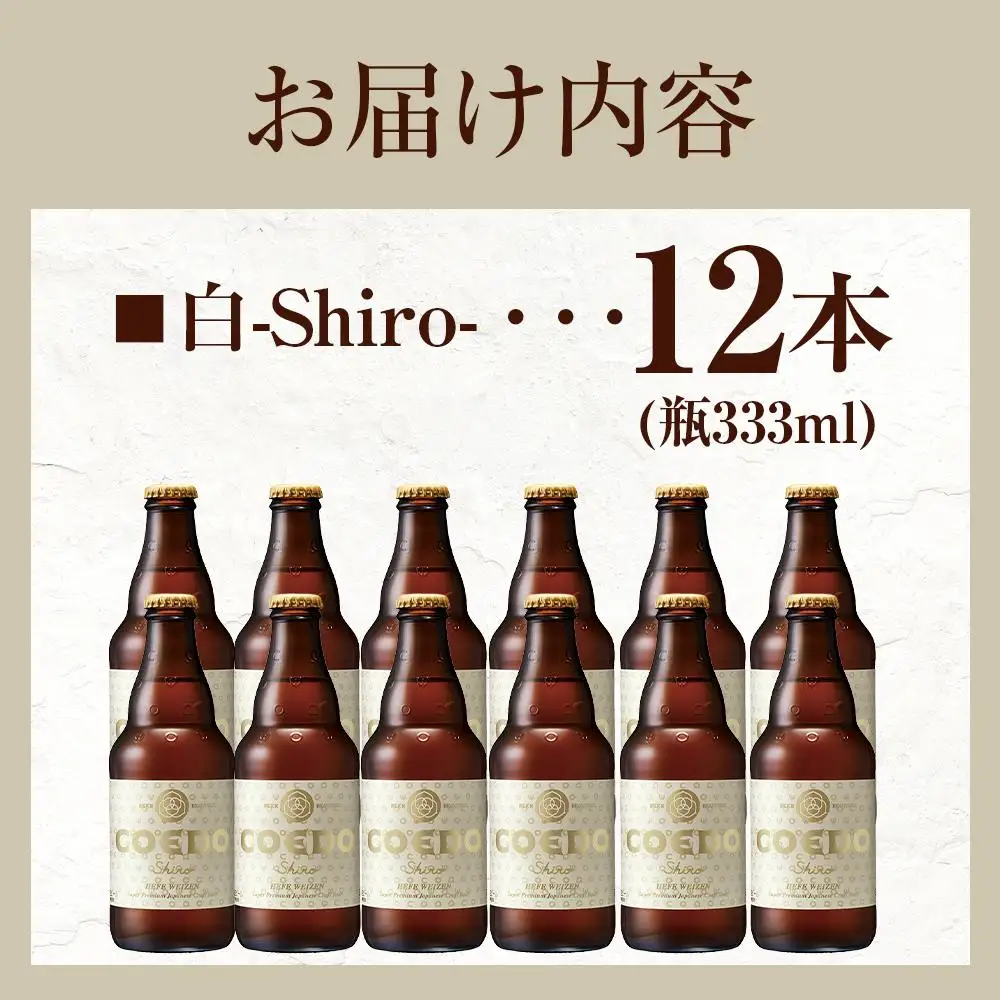 白-Shiro- 333ml 瓶　12本入り ／ お酒 小麦 ビール 地ビール クラフトビール 埼玉県 特産品
