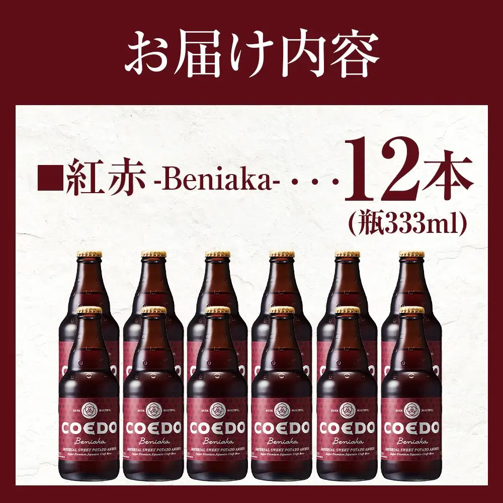 紅赤-Beniaka- 333ml 瓶　12本入り ／ お酒 プレミアムエール 薩摩芋 地ビール クラフトビール 埼玉県 特産品