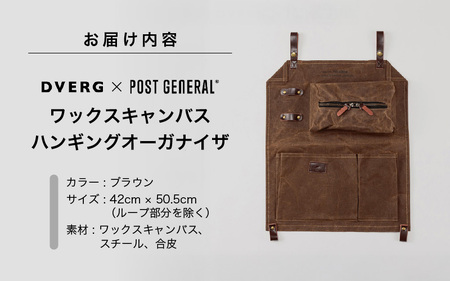 DVERG×POST GENERAL ワックスキャンバスハンギングオーガナイザ ブラウン [B-8040]