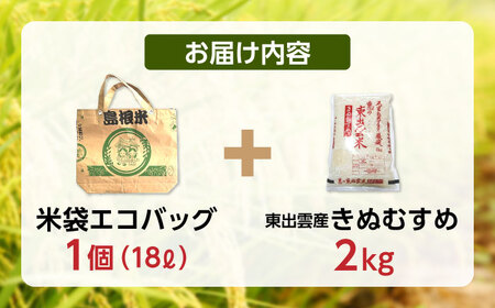 米 五ツ星お米マイスターお薦め 米袋エコバッグときぬむすめ2kg セット 島根県松江市/株式会社沼田米穀店[ALBU007] 米 米