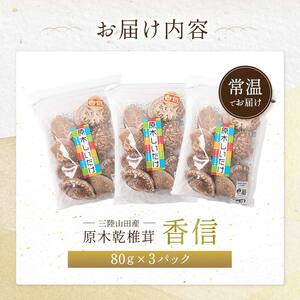 三陸山田産　原木乾椎茸「香信」三陸山田 山田町 野菜 きのこ きのこ名人 農林水産大臣賞 匠 YD-454