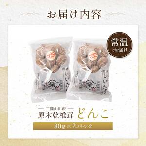 三陸山田産　原木乾椎茸「どんこ」 三陸山田 山田町 野菜 きのこ きのこ名人 農林水産大臣賞 匠 YD-456
