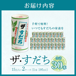「ザ・すだち 」195ml (15缶入り×2ケース) すだち 飲料 徳島 飲み物 ジュース ご当地ジュース