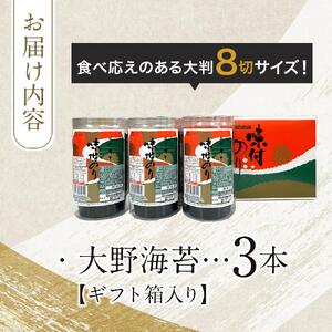 焼き海苔 味付海苔 48枚×3本 卓上のり ギフト箱入り