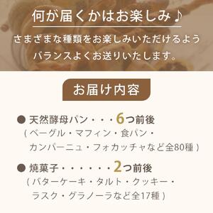 天然酵母パン（約6種）&焼菓子（約2種）おまかせセット (冷凍）