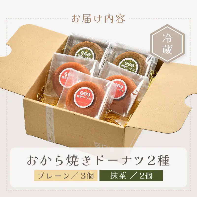 谷口屋の、おから焼きドーナツ2種食べ比べ（ プレーン / 抹茶 ） [A-0418]