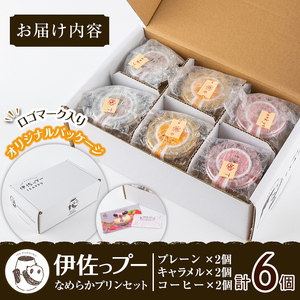 isa474 《毎月数量限定》伊佐っプー なめらかプリンセット （ 計6個・3種×各2個 ）洋菓子 プリン 洋菓子 スイーツ 鹿児島 おやつ 菓子 お菓子 ギフト お土産【FLOWER STINGRAY】