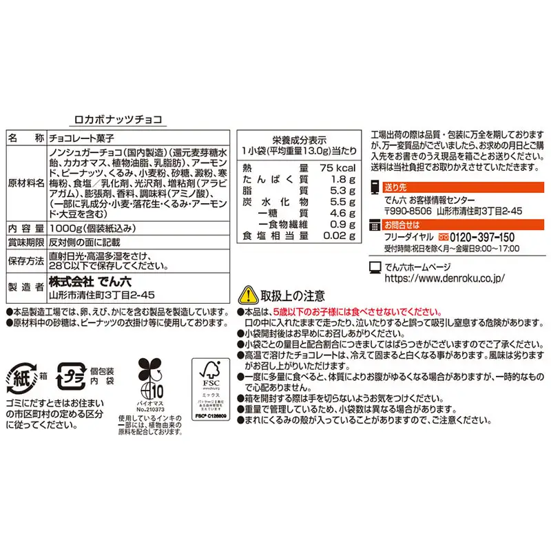 【定期便3回】【でん六】ロカボナッツチョコ 1kg×3ヶ月 小袋タイプ FZ25-949