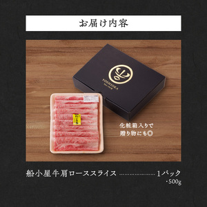【牛肉】 筑後 船小屋牛 肩ローススライス【500g】_国産牛 肩ロース スライス 500g 1パック 化粧箱入り 牛肩ロース ジューシー 赤身 脂 バランス 上質 柔らかい 肉汁 冷凍 ロース 牛肉 肉 うす切り しゃぶしゃぶ すき焼き 夜ご飯 お取り寄せ お取り寄せグルメ 福岡県 久留米市 送料無料 〔Ab029〕