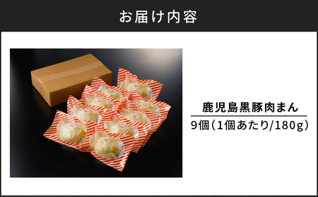 【14営業日以内に発送】 鹿児島黒豚肉まん K025-005 肉 豚肉 惣菜 総菜 冷凍 スピード配送 最短 すぐ届く お急ぎ