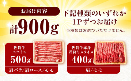 佐賀牛 しゃぶしゃぶ・すき焼き用 計900g  赤身 スライス [FDB050]