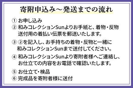 羽織の仕立て（手縫い）+ガード加工