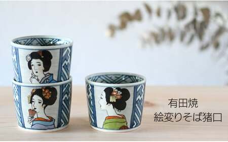 有田焼 竹久夢二そば猪口＆薬味皿セット【ARITAYAKI-STORE】マルチカップ ロックグラス アールヌーボー A18-217