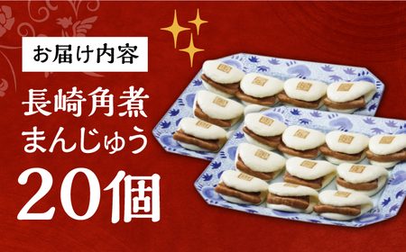 7日発送）長崎角煮まんじゅう20個[EAB049] 角煮まん